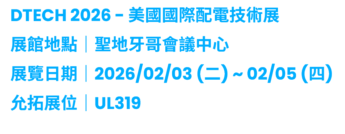 2026 DTECH 參展資訊