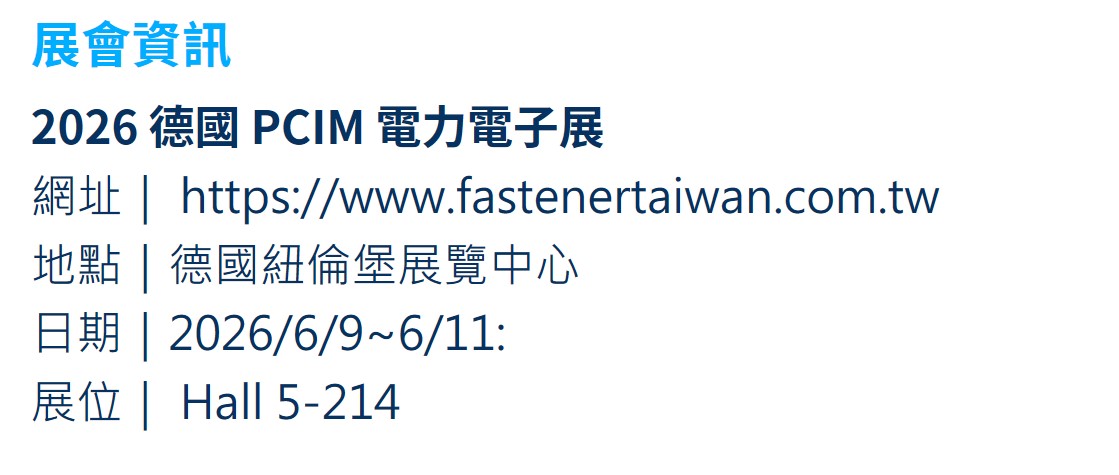 邀請蒞臨2026 PCIM｜探索工程塑膠緊扣件解決方案