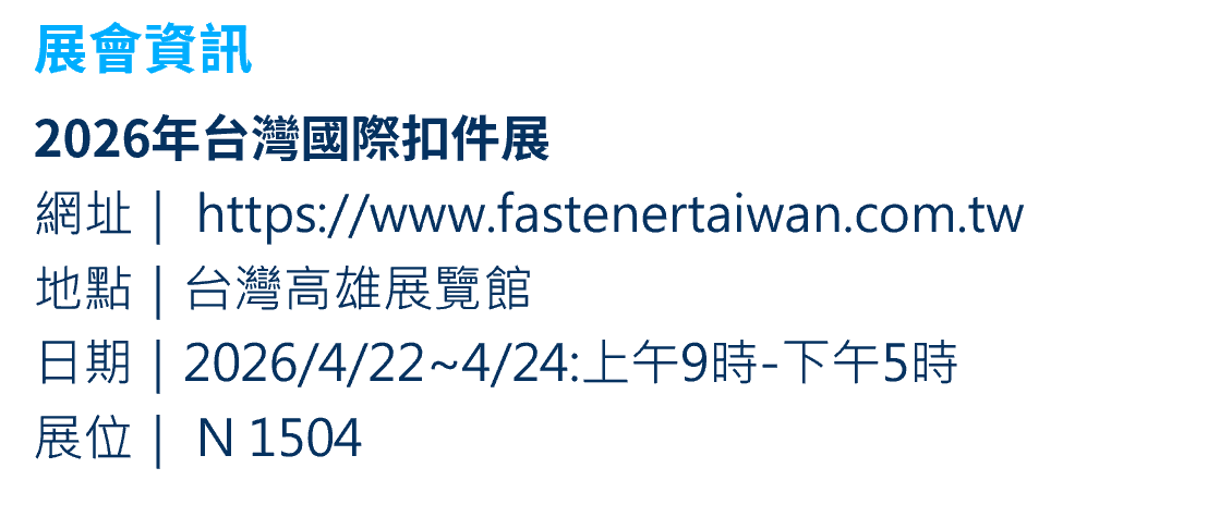 2026台灣國際扣件展參展資訊 