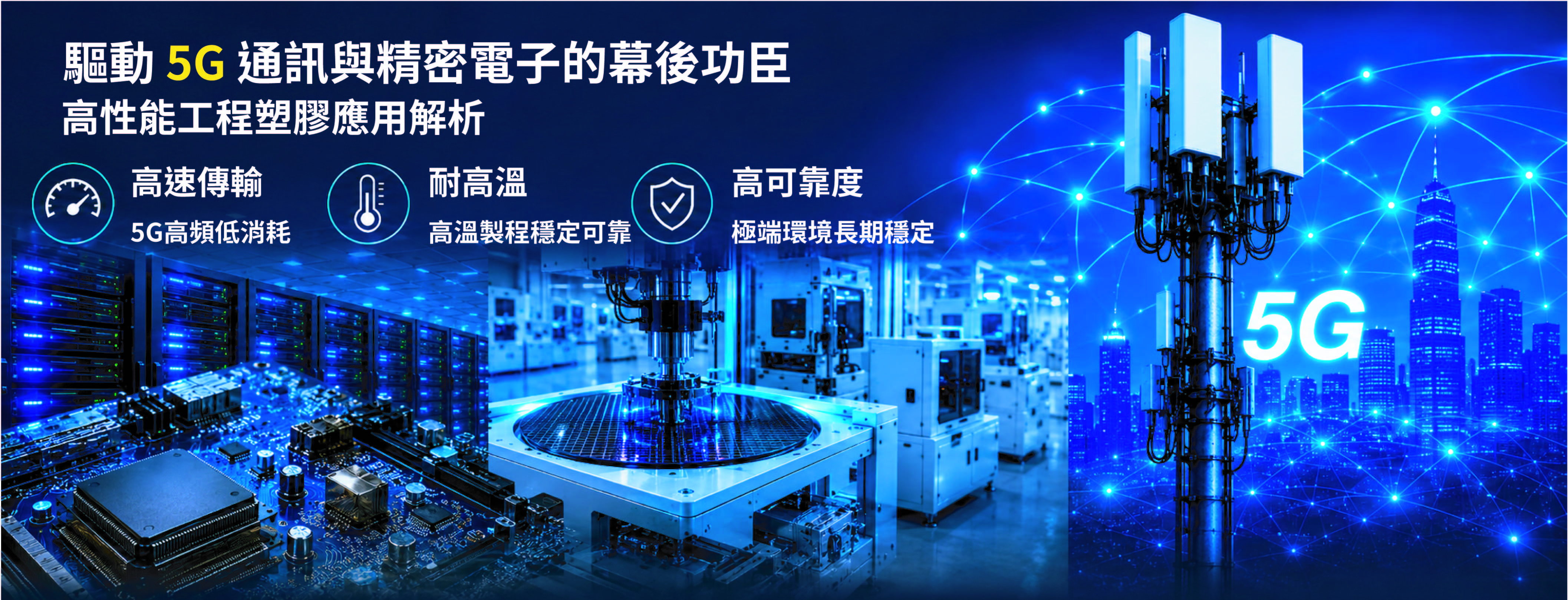 驅動 5G 通訊與精密電子的高性能工程塑膠應用解析